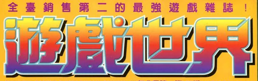 遊戲世界