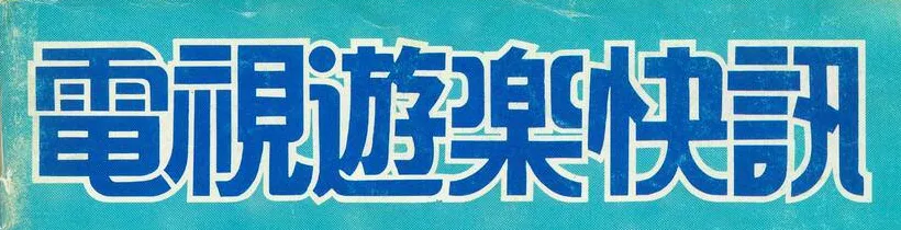 電視遊樂快訊