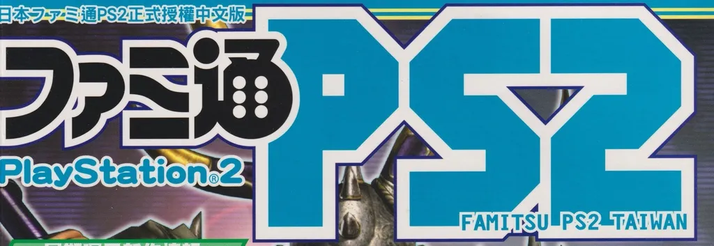 電玩通PS2