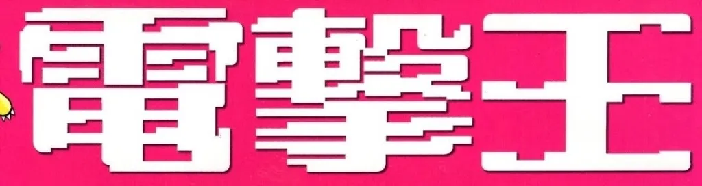 電擊王