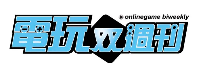 電玩双週刊