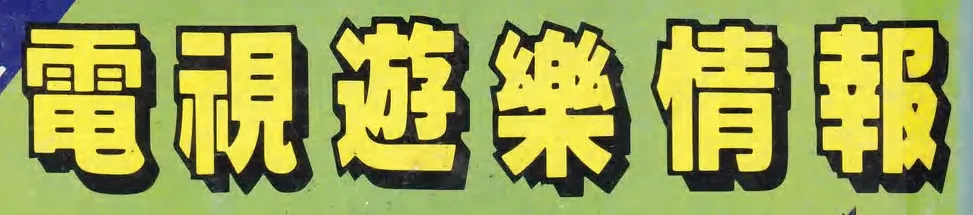 電視遊樂情報