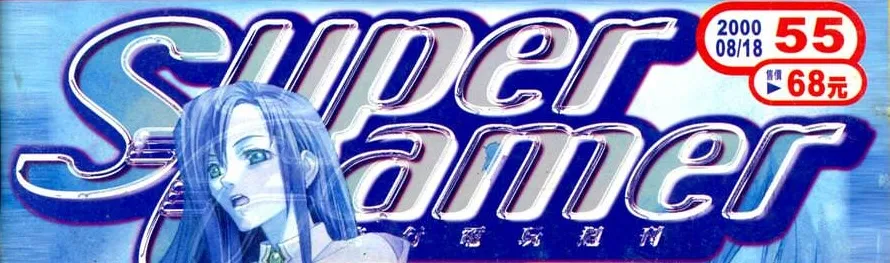 Super Gamer流行電玩週刊