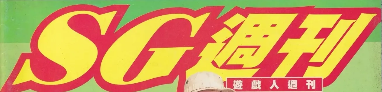 SG週刊