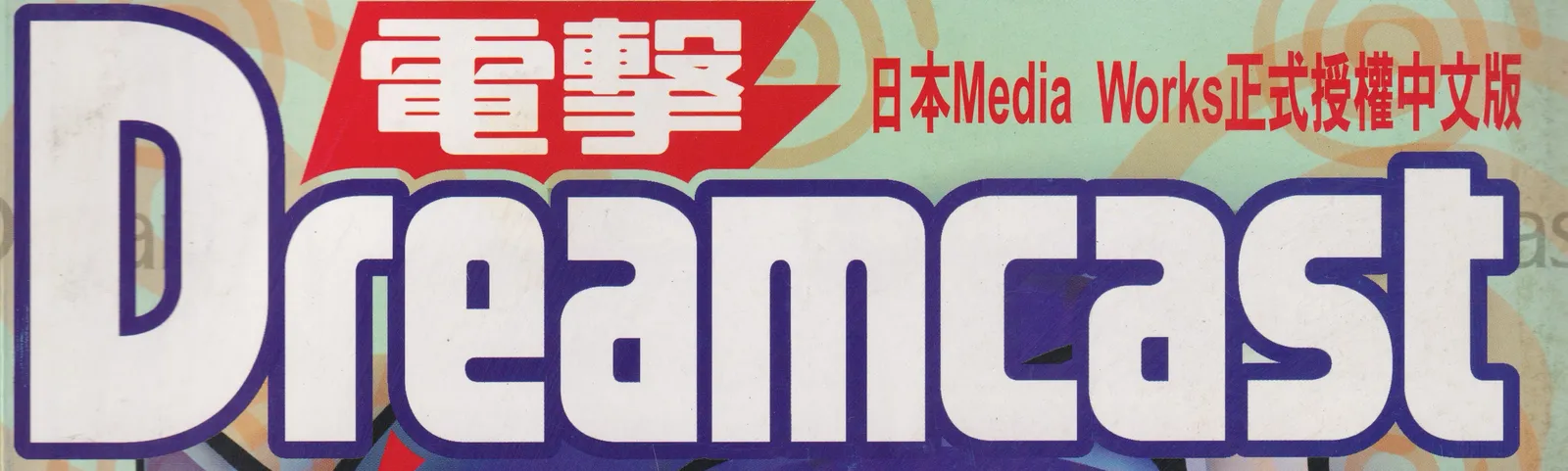 電擊Dreamcast