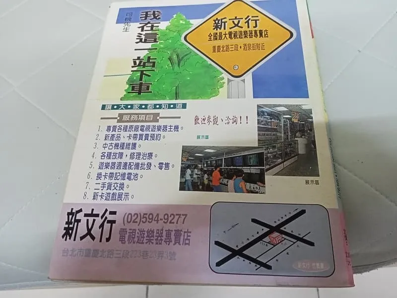 封底：新文行電視遊樂器專賣店廣告